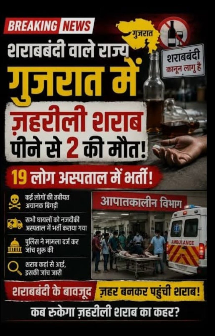 गुजरात में जहरीली शराब से दो और लोगों की मौत के बाद मृतकों की संख्या बढ़कर 13 हुई