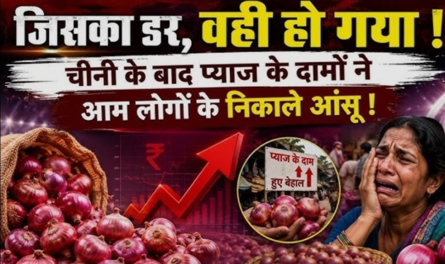 चीनी और प्याज के बढ़ते दामों से बढ़ी लोगों की परेशानी