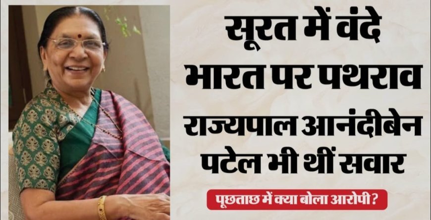 गुजरात में वंदे भारत ट्रेन पर पथराव, यूपी की राज्यपाल आनंदीबेन पटेल सुरक्षित