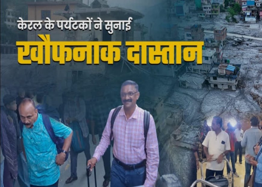नेपाल की भीषण आपदा से बाल-बाल बचे केरल के पर्यटकों ने बौद्ध मंदिर में बिताए अपने उन 30 कीमती मिनटों को याद किया