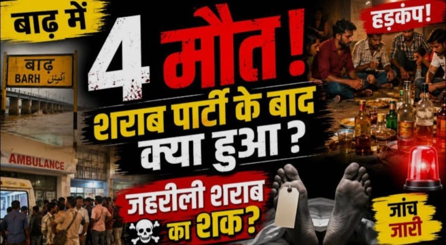 पटना में संदिग्ध जहरीली शराब से 4 लोगों की मौत, मृतक के परिजनों से मिले मंत्री विजय सिन्हा