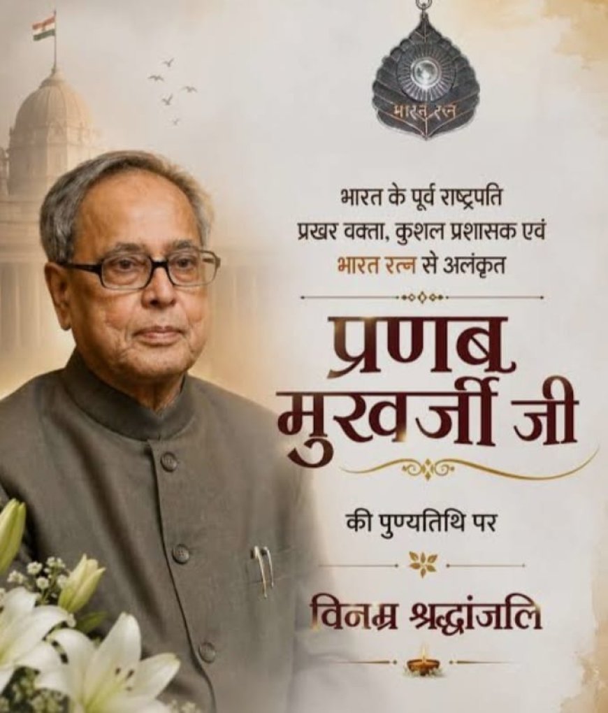पूर्व राष्ट्रपति प्रणब मुखर्जी की पुण्यतिथि पर राजनाथ सिंह और अमित शाह ने दी श्रद्धांजलि