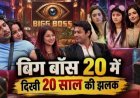 BIG BOSS के घर में दिखा 20 साल का सफर, भावुक हुए कंटेस्टेंट्स