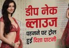 गणपति पूजा में पहुंचीं दिशा, पहनावे पर उठे सवाल