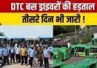 हड़ताली चालकों के समर्थन में उतरे मुकेश शर्मा, निजी कंपनियों पर शोषण का आरोप