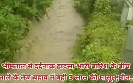 नाले के तेज बहाव में बही तीन वर्षीय बच्ची, मौत