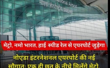 नोएडा इंटरनेशनल एयरपोर्ट की नई सौगात: एक ही छत के नीचे मिलेंगे मेट्रो, बस और पॉड टैक्सी के विकल्प