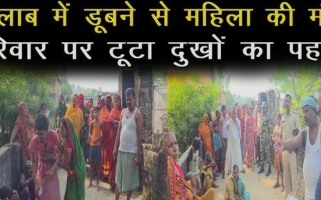 तालाब में डूबने से महिला की मौत के मामले में ठेकेदार पर लापरवाही का आरोप