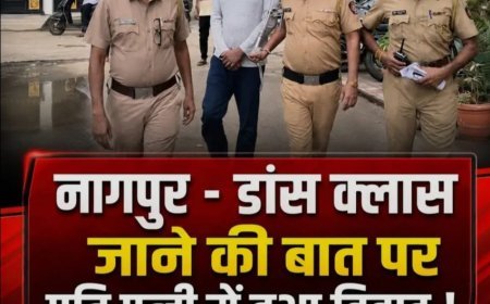 नागपुर में खाना बनाने और डांस क्लास को लेकर विवाद के बाद पति ने की पत्नी की हत्या, गिरफ्तार