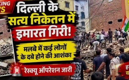 दक्षिण दिल्ली के सत्य निकेतन में इमारत गिरी कई लोगों के फंसे होने की आशंका