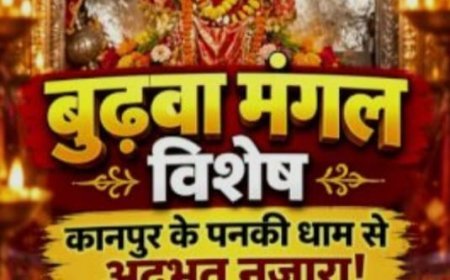 कानपुर में बुढ़वा मंगल पर मंदिरों में उमड़ा आस्था का सैलाब, पनकी धाम में लगीं लंबी कतारें