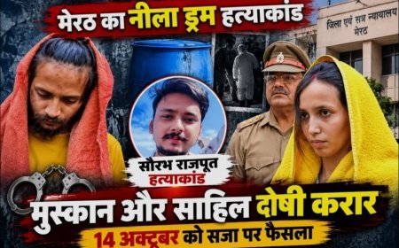 मेरठ के नीला ड्रम मामले में मुस्कान और साहिल दोषी करार, 14 अक्टूबर को सजा का ऐलान