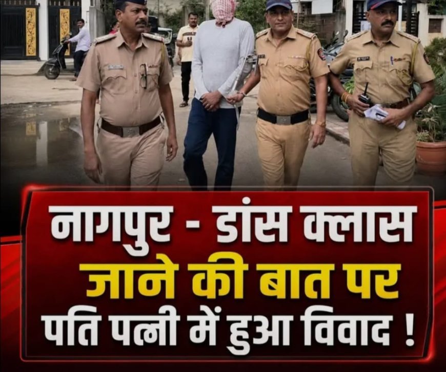 नागपुर में खाना बनाने और डांस क्लास को लेकर विवाद के बाद पति ने की पत्नी की हत्या, गिरफ्तार
