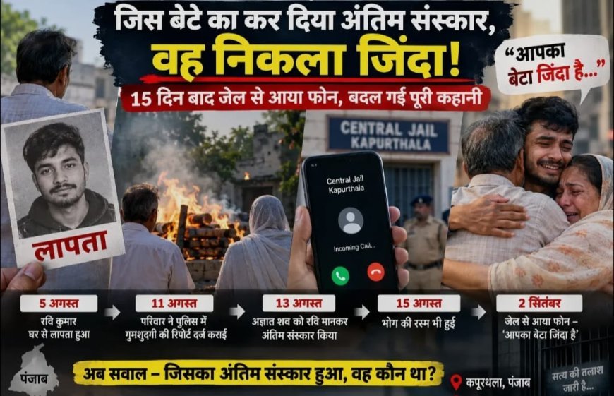 जिस बेटे का कर दिया था ‘अंतिम संस्कार’, वह पंजाब की जेल में मिला जिंदा