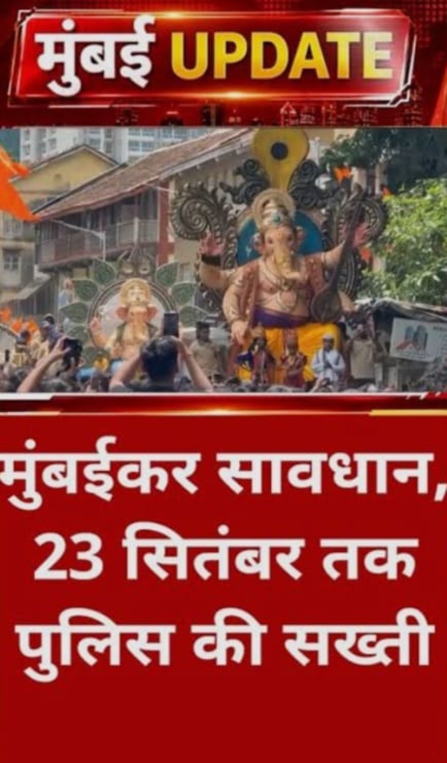 मुंबई में सार्वजनिक शांति को संभावित खतरे को देखते हुए पुलिस अलर्ट पर