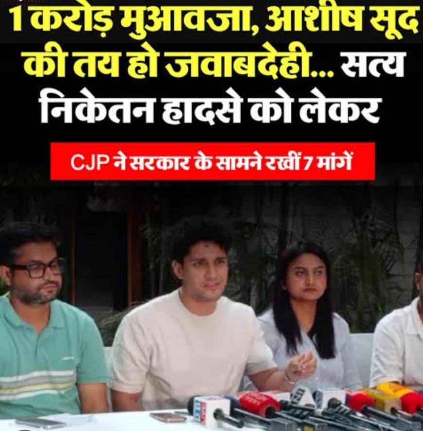 1 करोड़ मुआवजा, आशीष सूद की तय हो जवाबदेही... सत्य निकेतन हादसे को लेकर CJP ने सरकार के सामने रखीं 7 मांगें