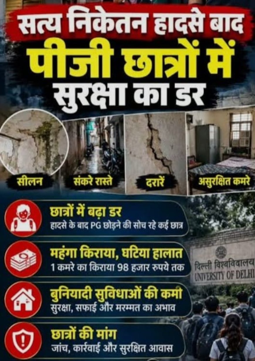 सत्य निकेतन हादसे के बाद पीजी-हॉस्टल के छात्रों में डर, बोले-दरारों वाले कमरों में रहने को मजबूर