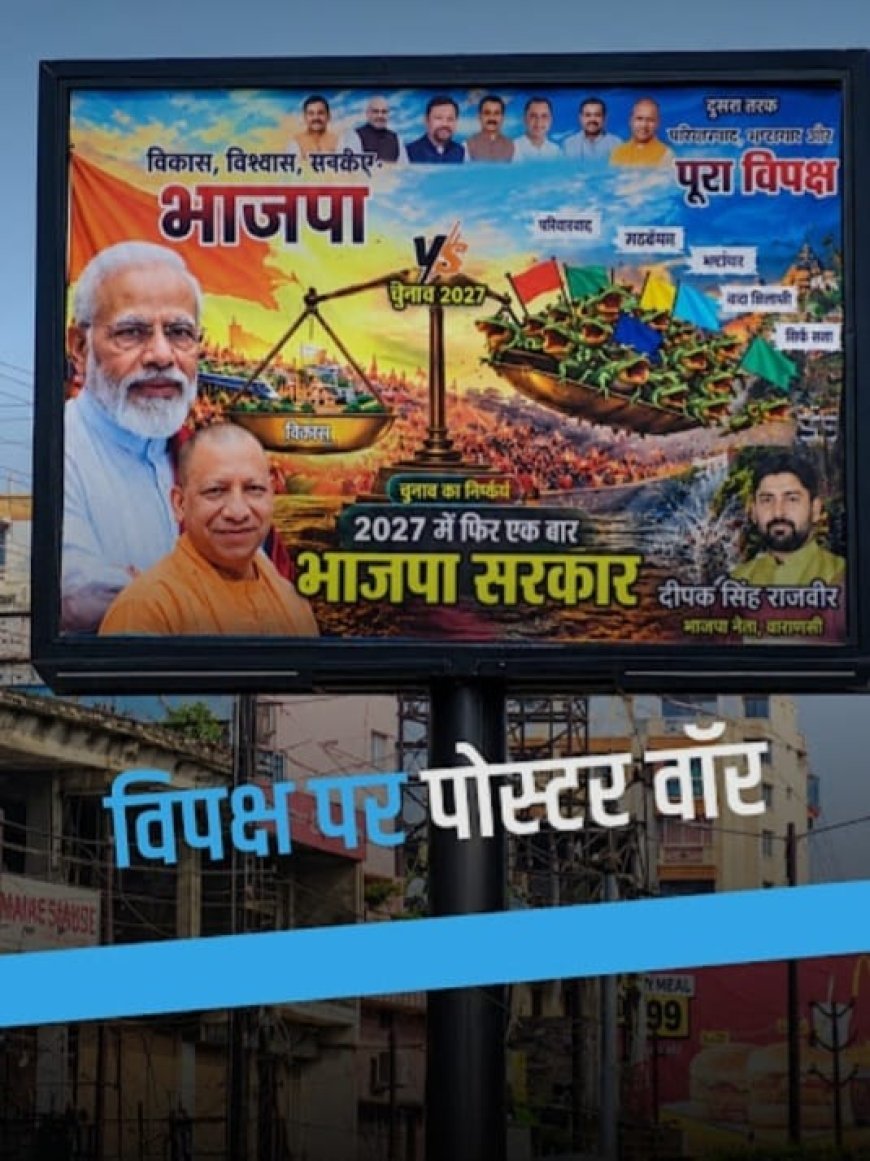 सीएम योगी के आगमन पर बनारस में पोस्टर वार, विपक्ष पर तंज, गरमाई सियासत