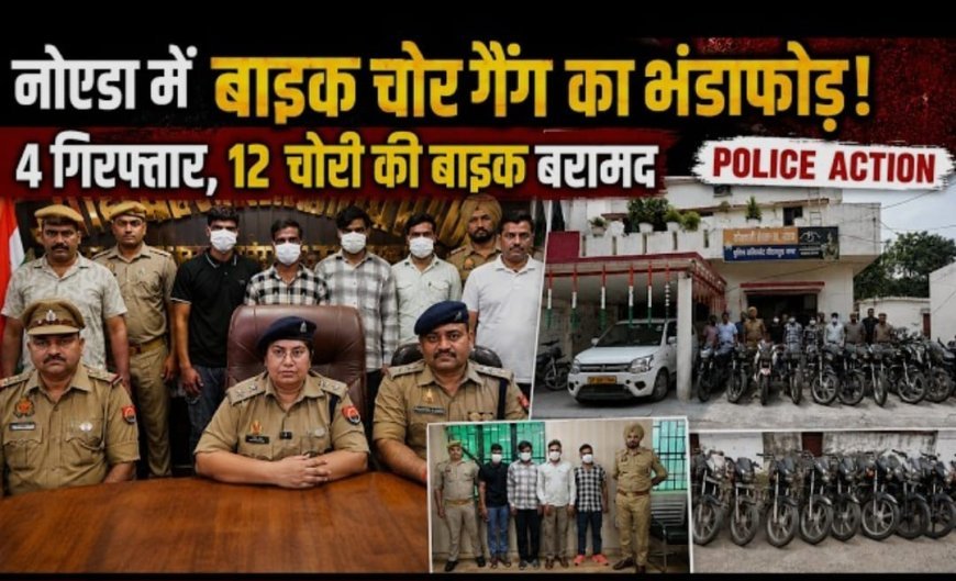 नोएडा में वाहन चोर गिरोह का भंडाफोड़: 12 चोरी की बाइक के साथ दो आरोपी गिरफ्तार