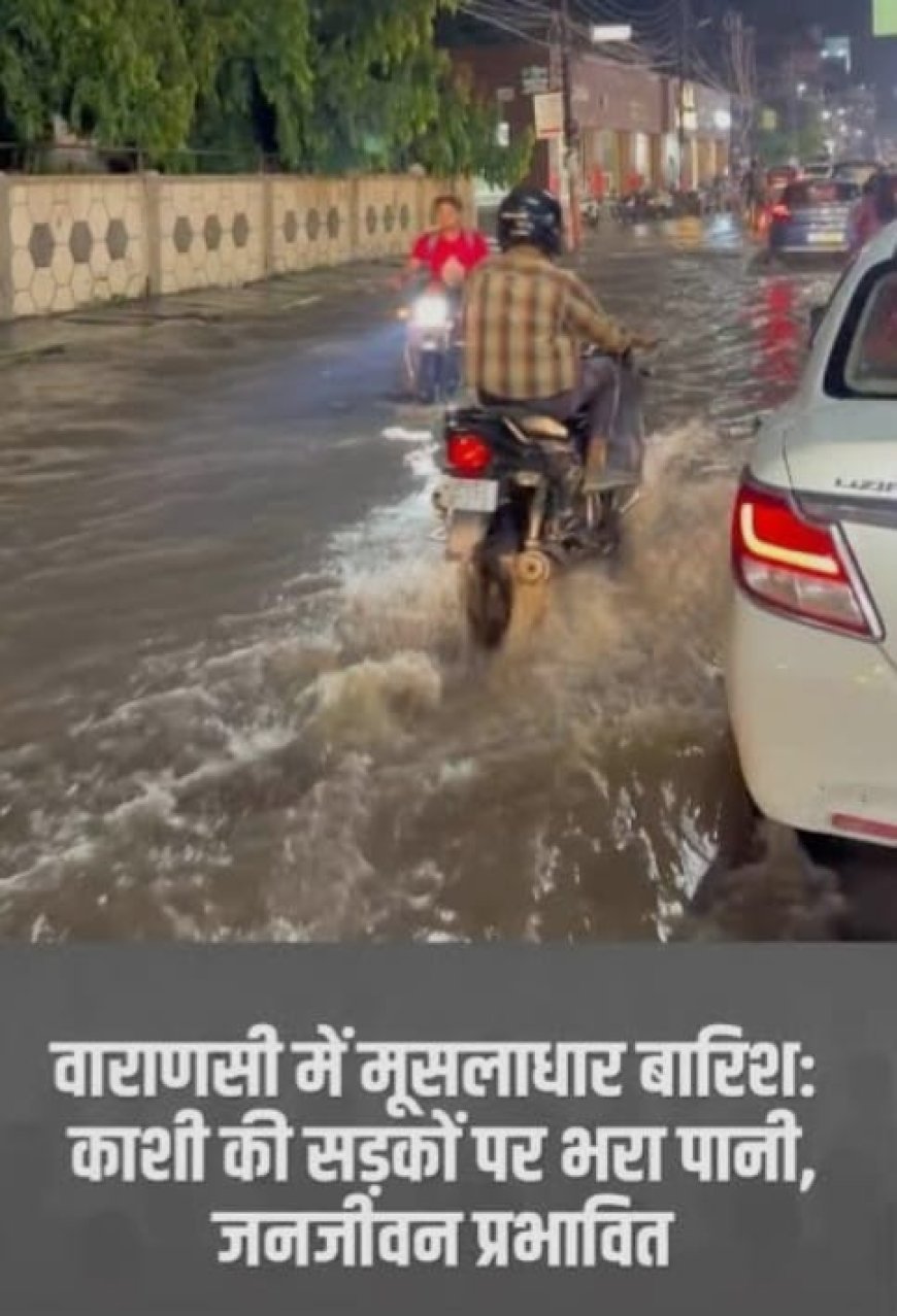 येलो अलर्ट के बीच काशी में झमाझम बारिश, सड़कों और गलियों में पानी भरने से परेशानी