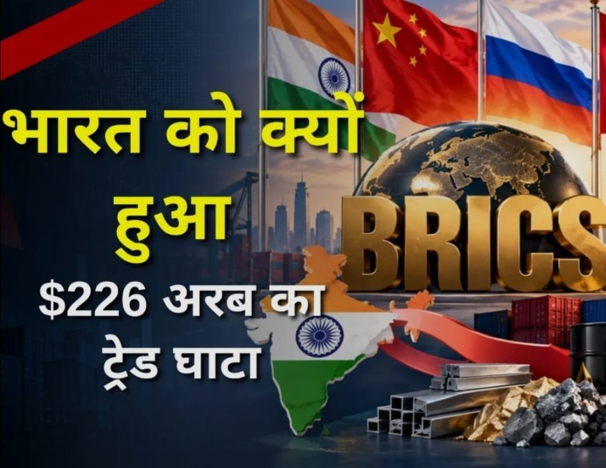 ब्रिक्स शिखर सम्मेलन से पहले भारत के लिए 226 अरब डॉलर का व्यापार घाटा एक बड़ी चिंता का विषय