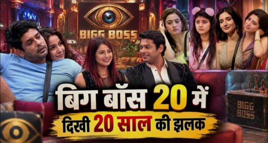 BIG BOSS के घर में दिखा 20 साल का सफर, भावुक हुए कंटेस्टेंट्स