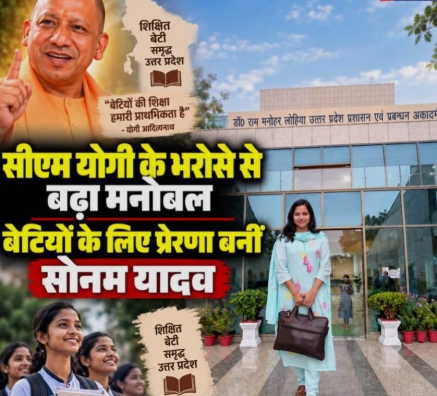 मुख्यमंत्री योगी के भरोसे से बढ़ा मनोबल, बेटियों के लिए प्रेरणा बनीं सोनम यादव