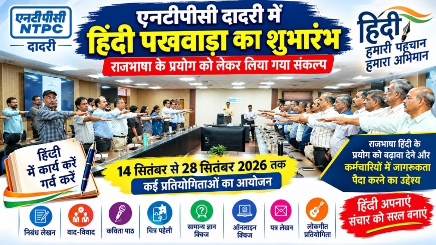 एनटीपीसी दादरी में हिंदी पखवाड़ा का शुभारंभ, राजभाषा के प्रयोग को लेकर लिया गया संकल्प