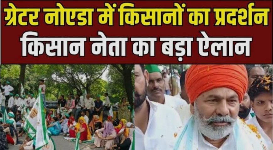 नोएडा की तीनों अथॉरिटी पर किसानों का घेराव, राकेश टिकैत ने भी कर दिया बड़ा एलान; क्या मांगें?