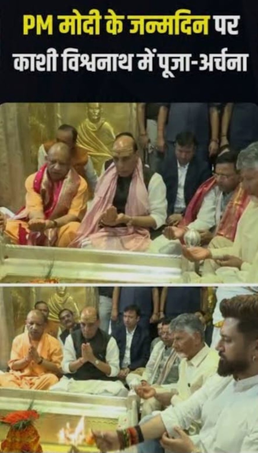 पीएम मोदी के जन्मदिन पर रक्षा मंत्री-सीएम योगी ने काशी विश्वनाथ मंदिर में की पूजा, दीर्घायु की कामना की