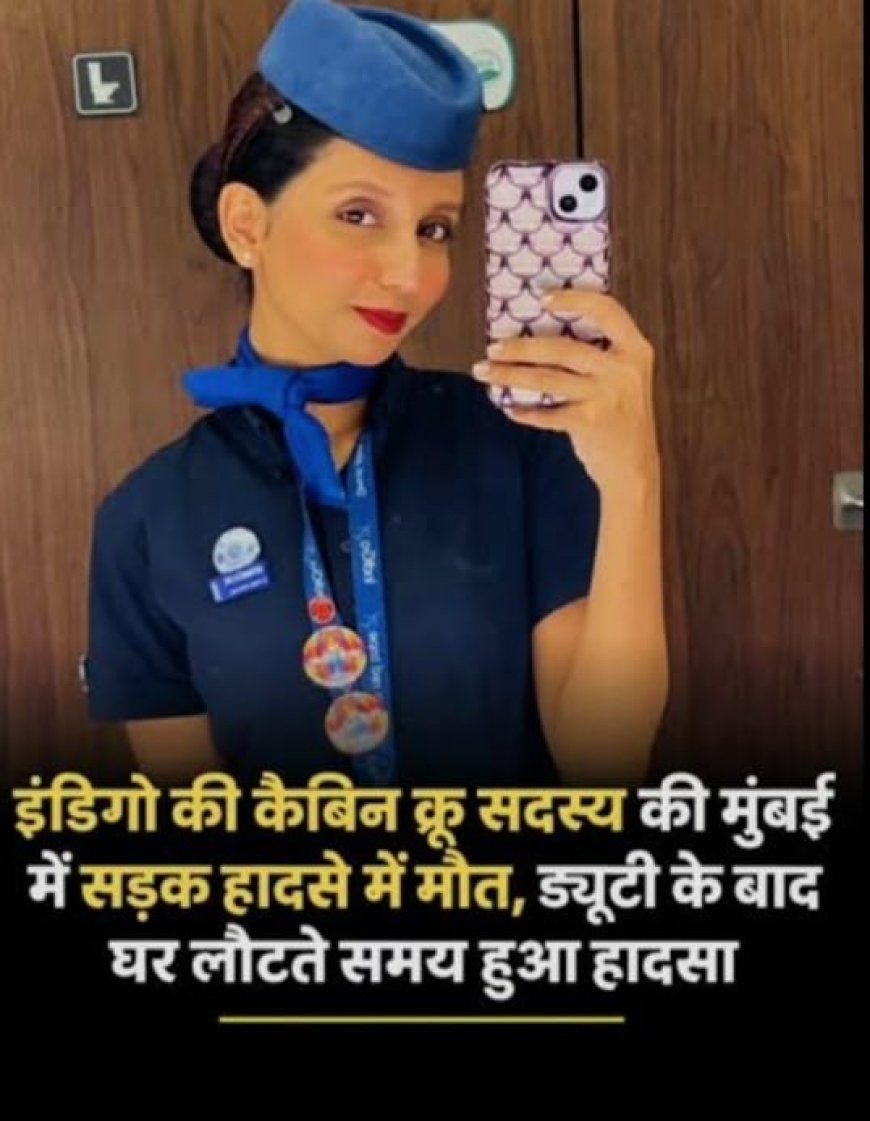 मुंबई में सड़क हादसे में इंडिगो की केबिन क्रू सदस्य की मौत, ड्यूटी से लौट रही थीं घर