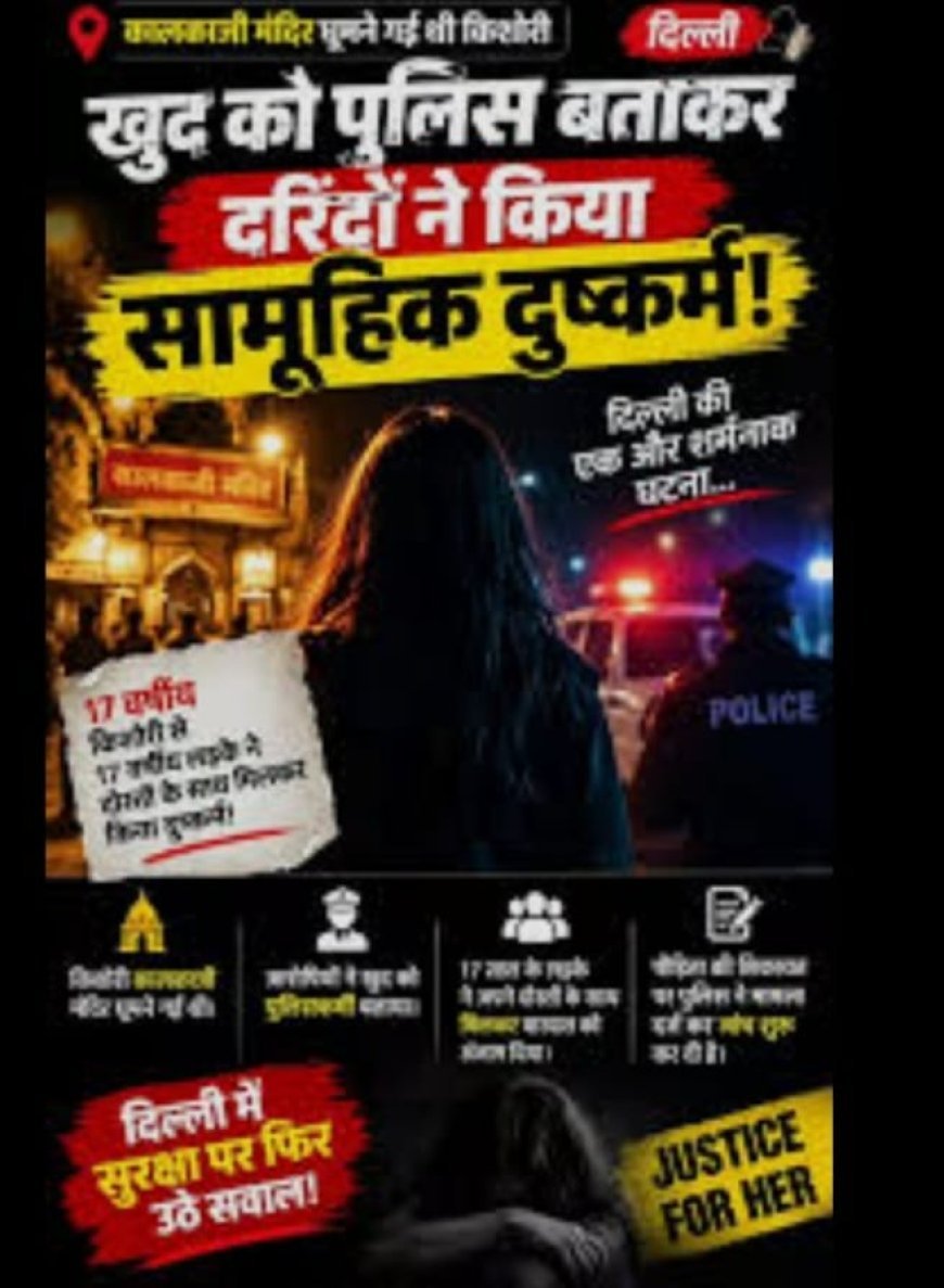 खुद को पुलिसकर्मी बता धमकाया, दिल्ली के कालकाजी मंदिर के पास किशोरी से दरिंदगी