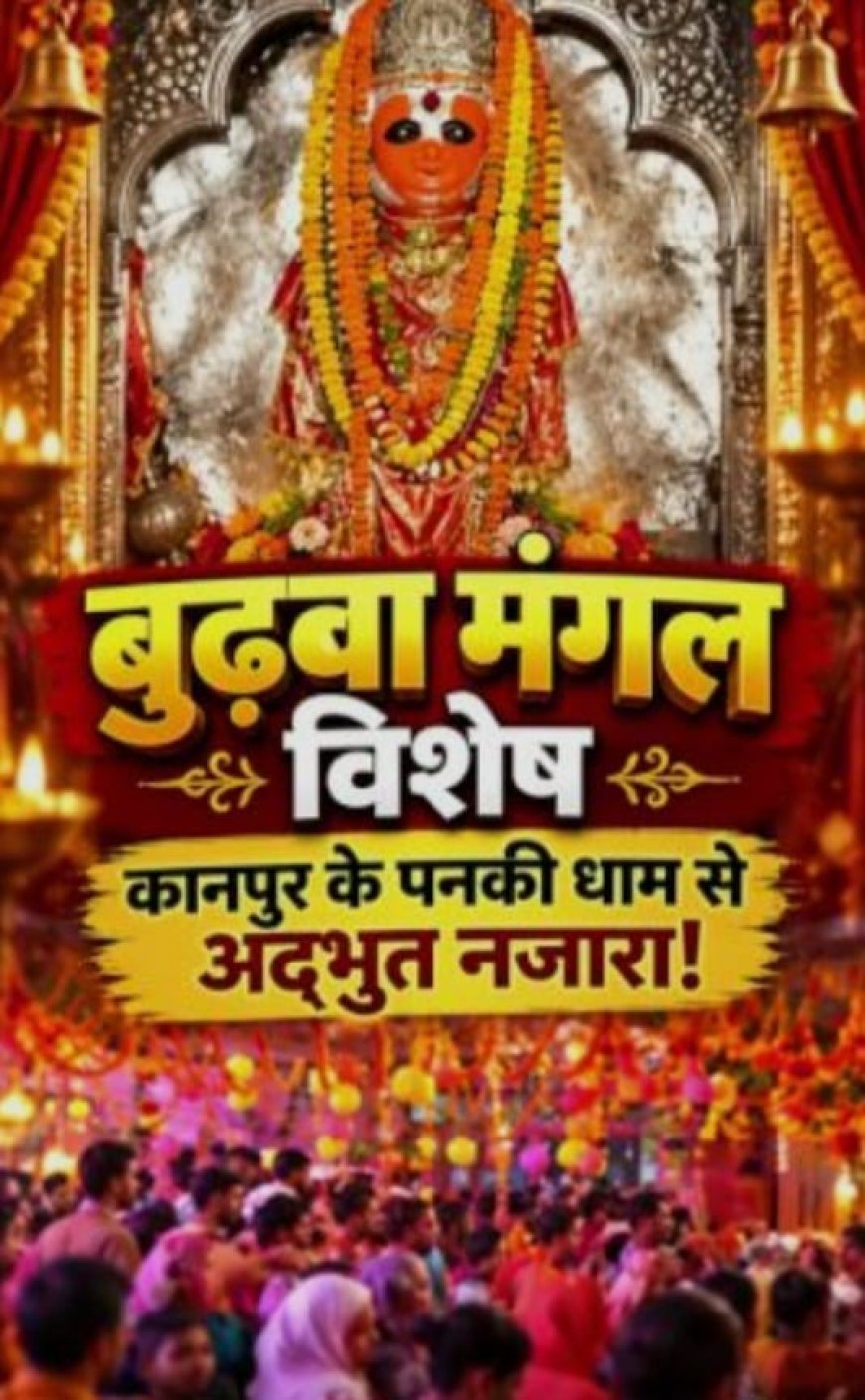 कानपुर में बुढ़वा मंगल पर मंदिरों में उमड़ा आस्था का सैलाब, पनकी धाम में लगीं लंबी कतारें