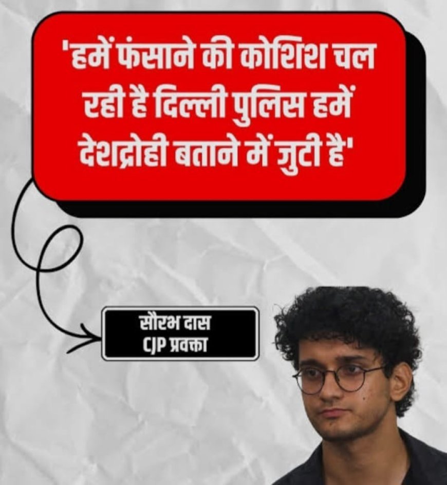 सौरभ दास ने कहा- दिल्ली पुलिस हमें फंसाने की तैयारी कर रही, देश द्रोही बताया जाएगा