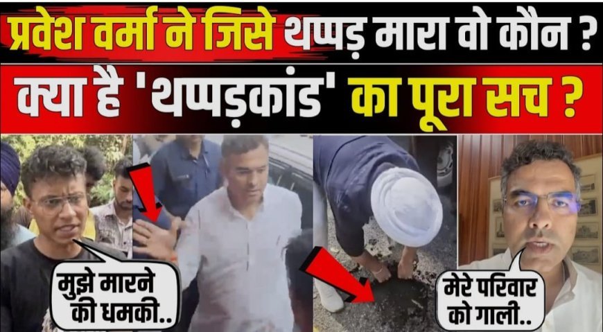 प्रवेश वर्मा की गिरफ्तारी की मांग