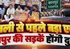 कानपुर:दीपावली से पहले शहर की सड़कें दुरुस्त होंगी, 20-25 दिन में काम हो पूरा : जिलाधिकारी