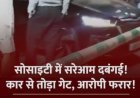 सुपरनोवा सोसाइटी के गेट पर सुरक्षा गार्ड से विवाद करने वाला कार सवार युवक गिरफ्तार