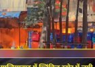 इंदिरापुरम में ब्लिंकीट के डिलीवरी स्टोर में भीषण आग, आठ दमकल गाड़ियां मौके पर