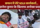 कफन ओढ़कर सड़कों पर उतरे एनएसयूआई कार्यकर्ता, ज्ञानेश कुमार के इस्तीफे की मांग