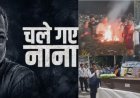 पंचतत्व में विलीन नाना पाटेकर, पत्नी-बेटे ने दी मुखाग्नि, गूंजा नाना साहेब अमर रहें