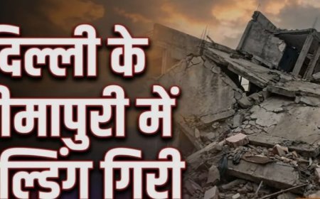 सीमापुरी में जर्जर इमारत ढही, मलबे में कई लोगों के दबे होने की आशंका