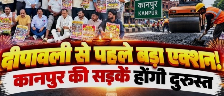 कानपुर:दीपावली से पहले शहर की सड़कें दुरुस्त होंगी, 20-25 दिन में काम हो पूरा : जिलाधिकारी