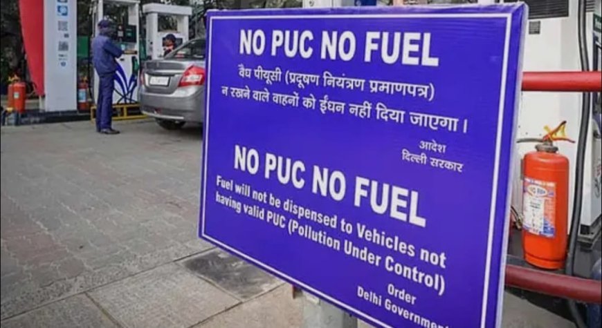 दिल्ली-NCR में आज से बिना PUC नहीं मिलेगा पेट्रोल-डीजल और CNG, 10 हजार का कटेगा चालान