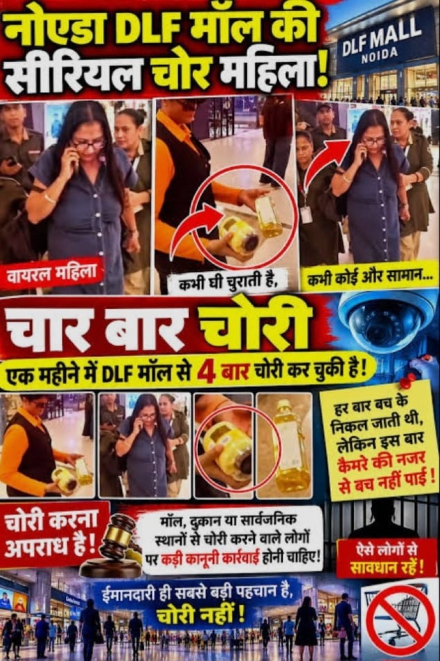 मॉल से सामान चुराने की आरोपी में महिला का वीडियो वायरल