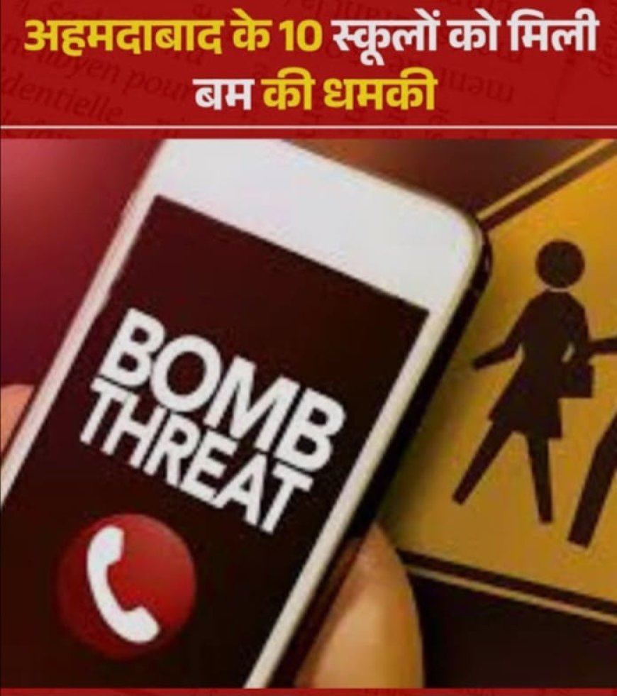 अहमदाबाद के 10 स्कूलों को बम से उड़ाने की धमकी, छात्रों को भेजा गया घर