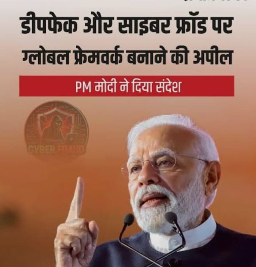 साइबर धोखाधड़ी, डीपफेक, डिजिटल अपराधों से निपटने के लिए वैश्विक व्यवस्था की जरूरत: मोदी