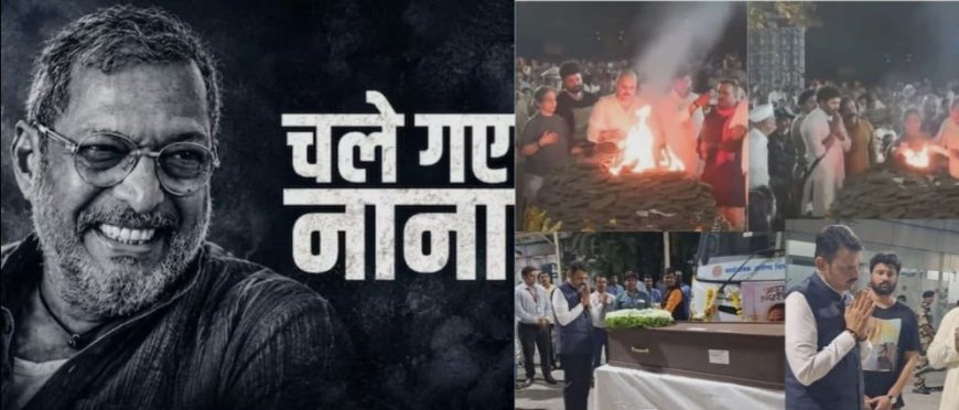 पंचतत्व में विलीन नाना पाटेकर, पत्नी-बेटे ने दी मुखाग्नि, गूंजा नाना साहेब अमर रहें